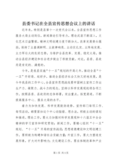 县委书记在全县宣传思想会议上的讲话 (6).docx