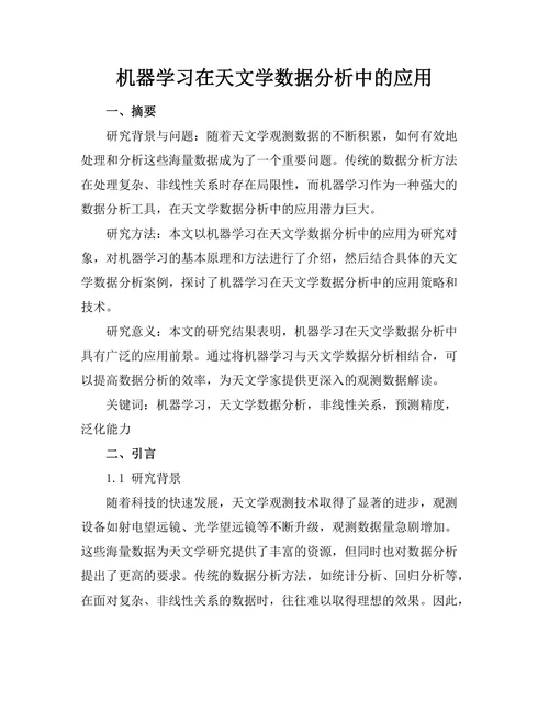 机器学习在天文学数据分析中的应用
