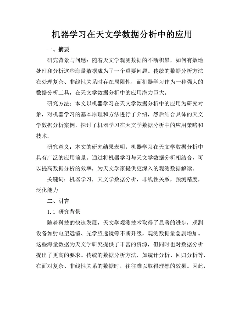 机器学习在天文学数据分析中的应用