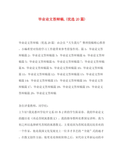 精编之毕业论文答辩稿优选20篇).docx