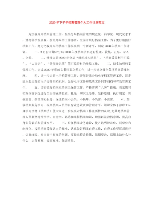 精编之年下半年档案管理个人工作计划范文.docx