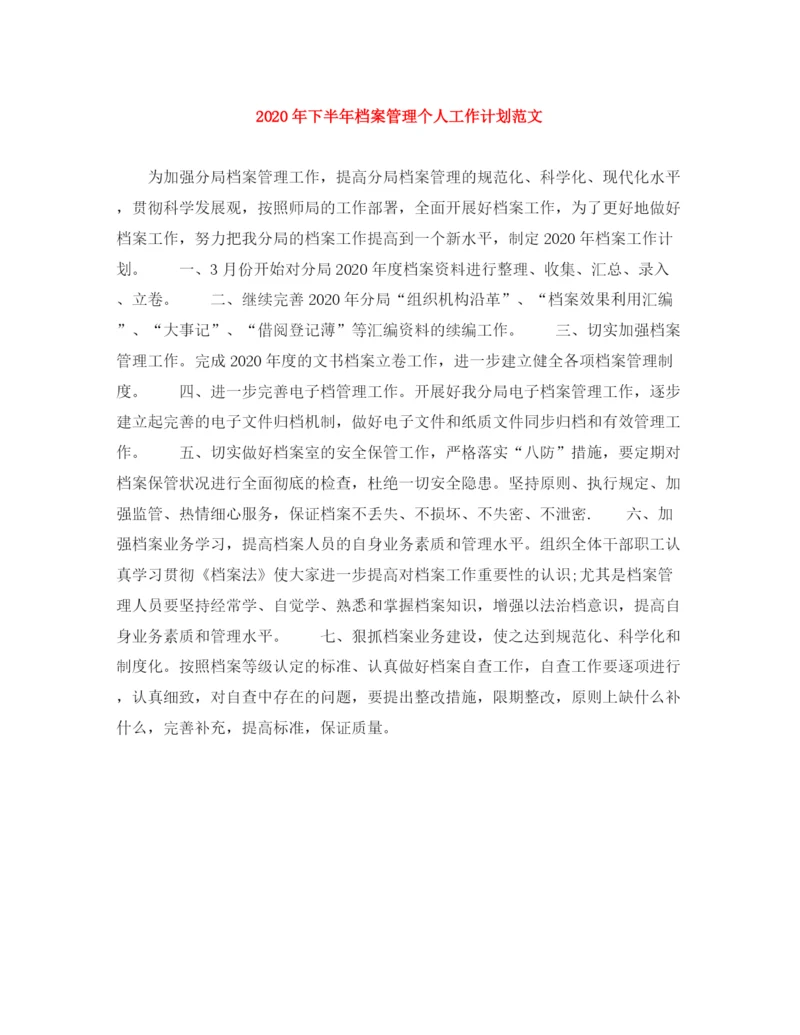 精编之年下半年档案管理个人工作计划范文.docx