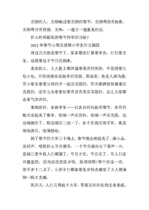 2021年春节心得及感想小学生作文