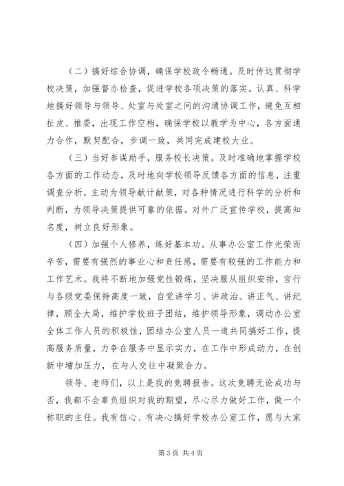 学校办公室主任竞聘报告 (6).docx