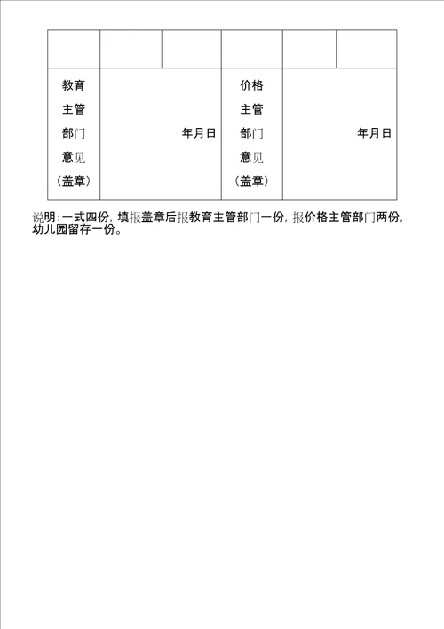 幼儿园收费标准备案分析报告示范文本