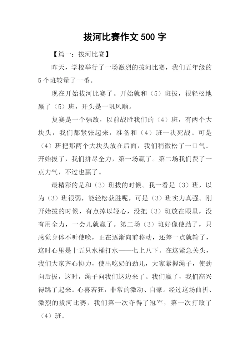拔河比赛作文500字.docx