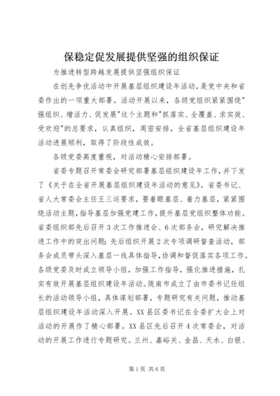 保稳定促发展提供坚强的组织保证 (2).docx