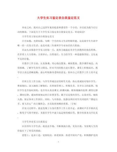 精编之大学生实习鉴定表自我鉴定范文22.docx
