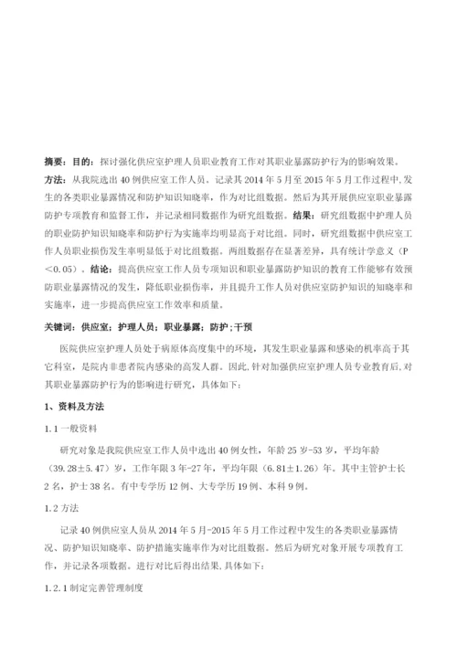 加强供应室护理人员的职业暴露防护行为的干预效果.docx