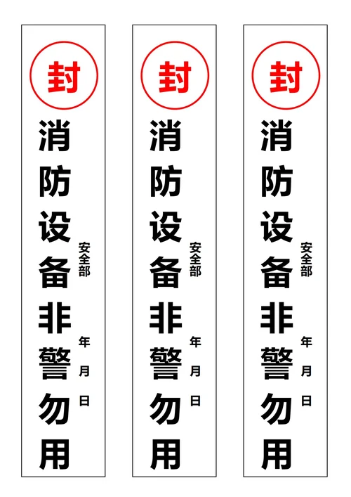 消防器材非警勿用封条白色(一式三份)