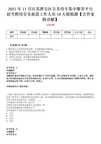 2021年11月江苏淮安区公务用车集中服务平台招考聘用劳务派遣工作人员10人模拟题含答案附详解第35期