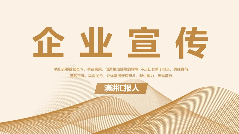 金色大气企业宣传简介介绍PPT动态模板