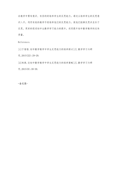 注重反思能力培养提升数学学习能力.docx