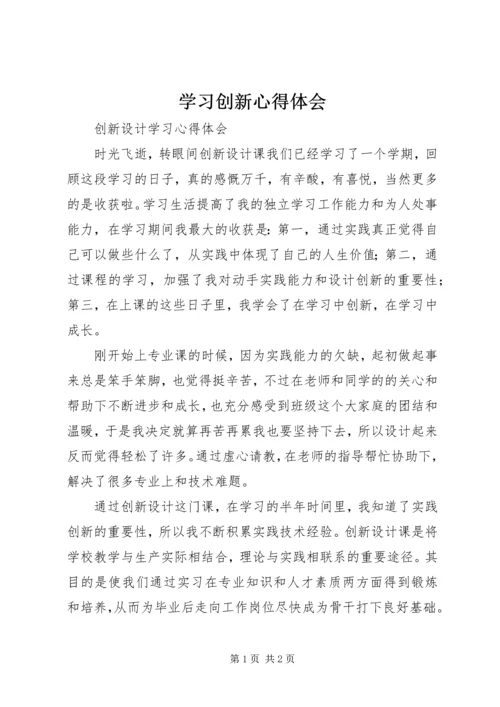 学习创新心得体会 (4).docx