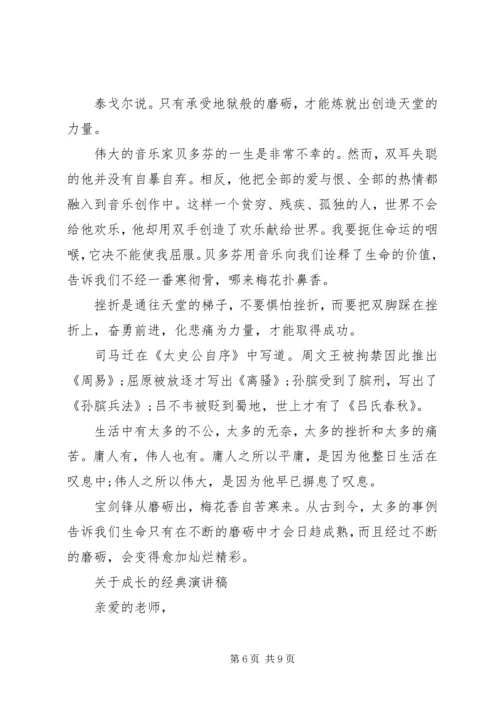 关于成长的经典演讲稿.docx