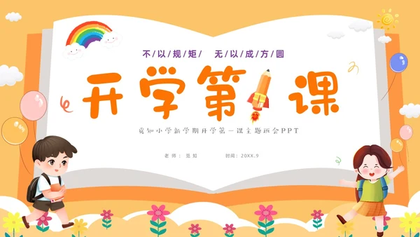 黄色卡通儿童小学开学第一课主题班会PPTz