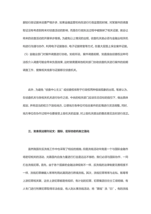 发表民法期刊论文：我国洗钱犯罪侦查协作机制问题探究