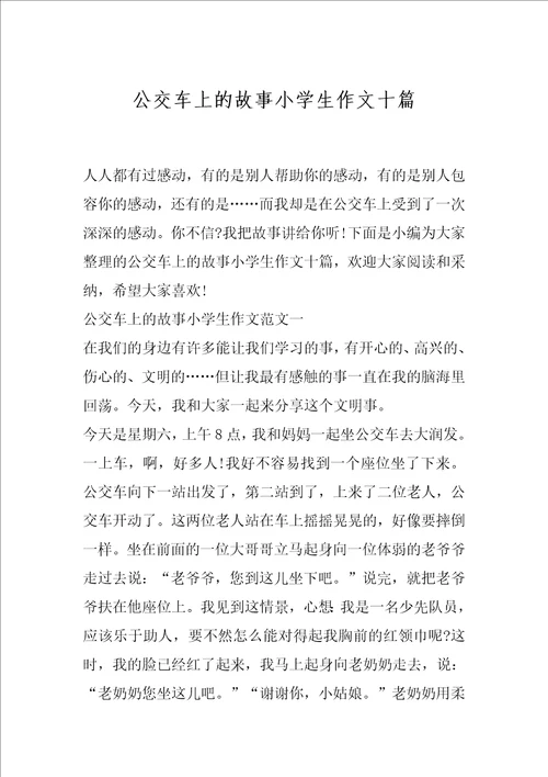 公交车上的故事小学生作文十篇