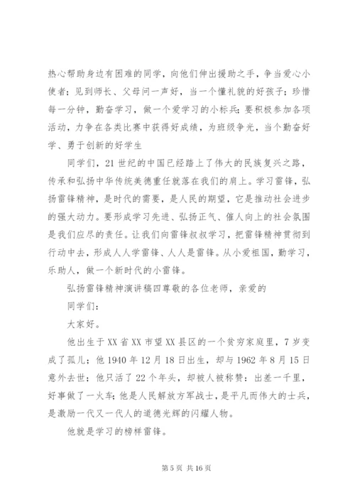 弘扬雷锋精神演讲稿[精选多篇].docx