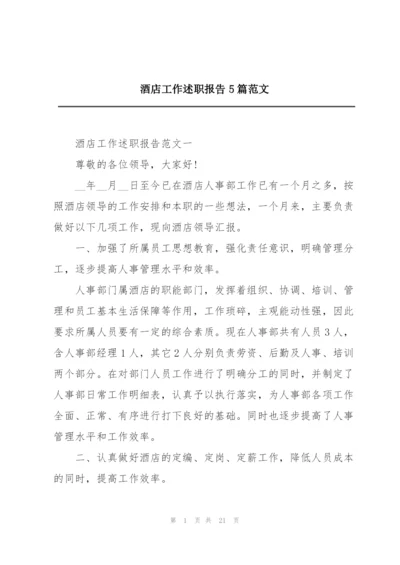 酒店工作述职报告5篇范文.docx