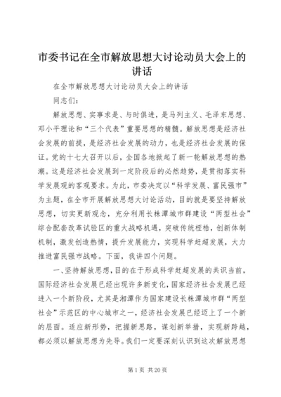 市委书记在全市解放思想大讨论动员大会上的讲话.docx