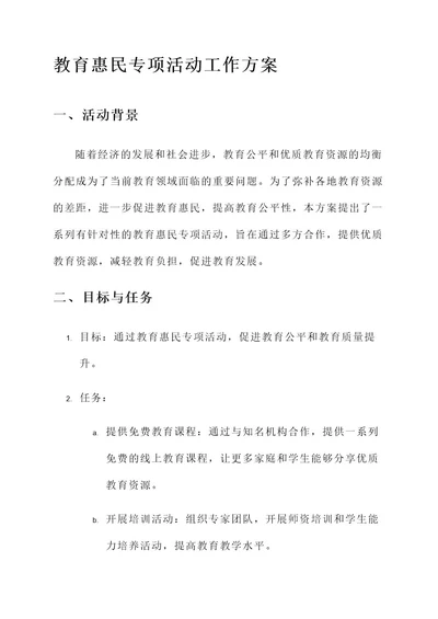 教育惠民专项活动工作方案