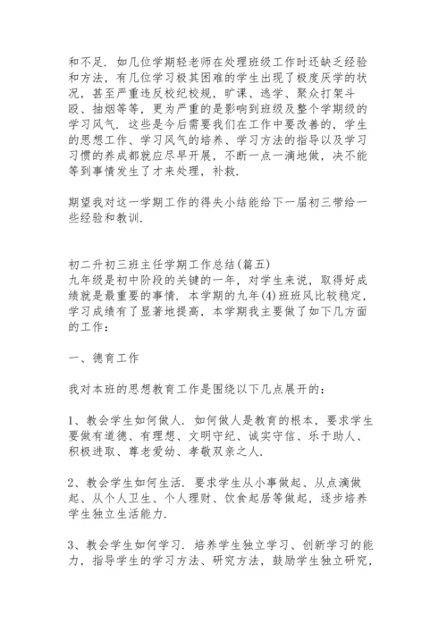 初二升初三班主任学期工作总结.docx