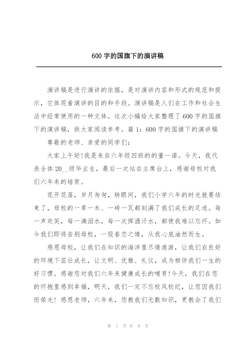 600字的国旗下的演讲稿.docx