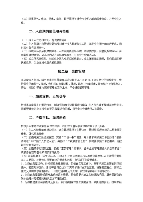 半岛家园物业管理投标书