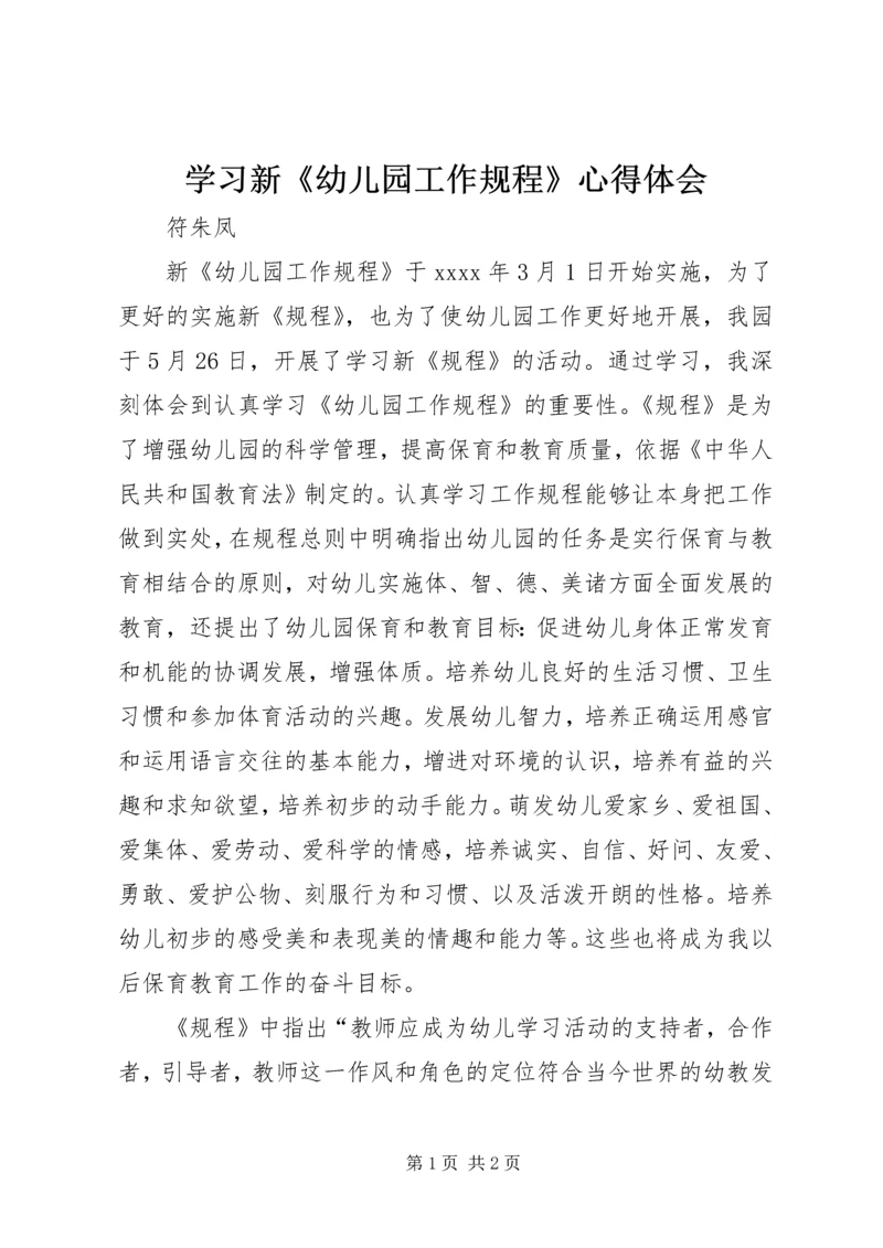 学习新《幼儿园工作规程》心得体会 (2).docx