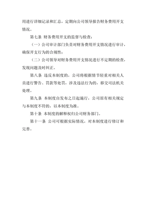 财务费用开支审批制度