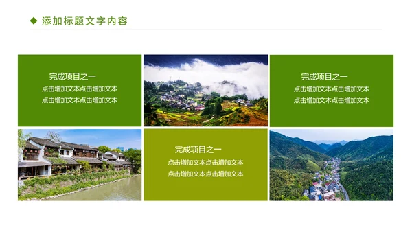 绿色唯美乡村旅游文化PPT模板