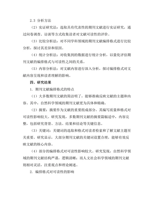 期刊文献的编排格式与可读性研究