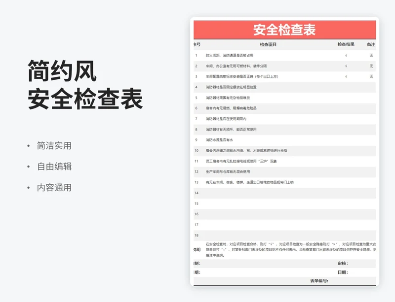 简约风安全检查表