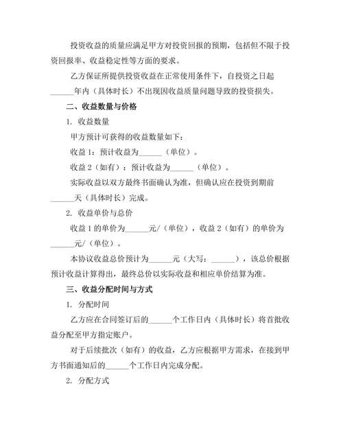 婚前投资收益分配协议