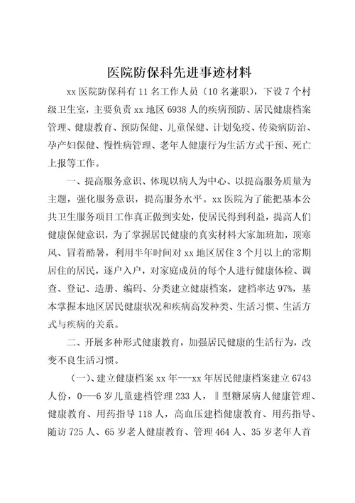 医院防保科先进事迹材料