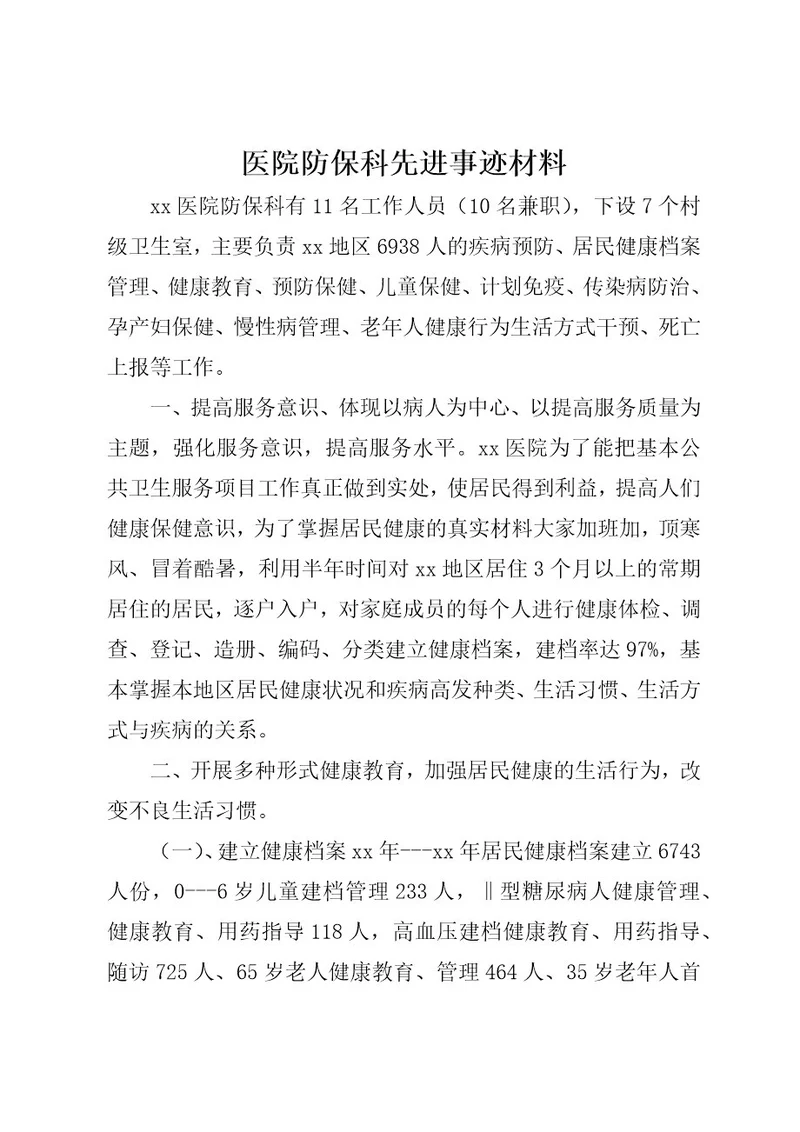 医院防保科先进事迹材料