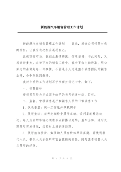 新能源汽车销售管理工作计划.docx