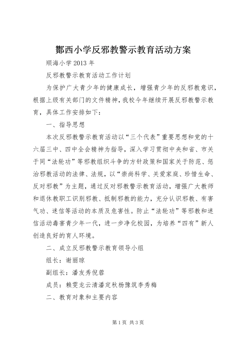 酇西小学反邪教警示教育活动方案 (3).docx