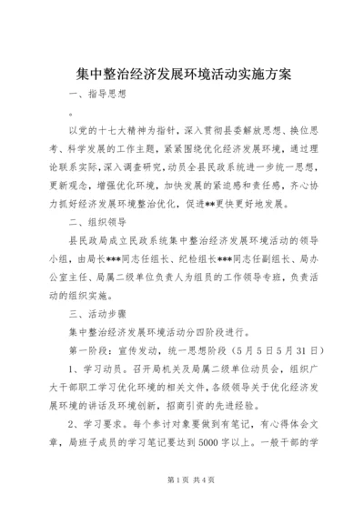 集中整治经济发展环境活动实施方案 (2).docx