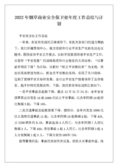 2022年烟草商业安全保卫处年度工作总结与计划例文