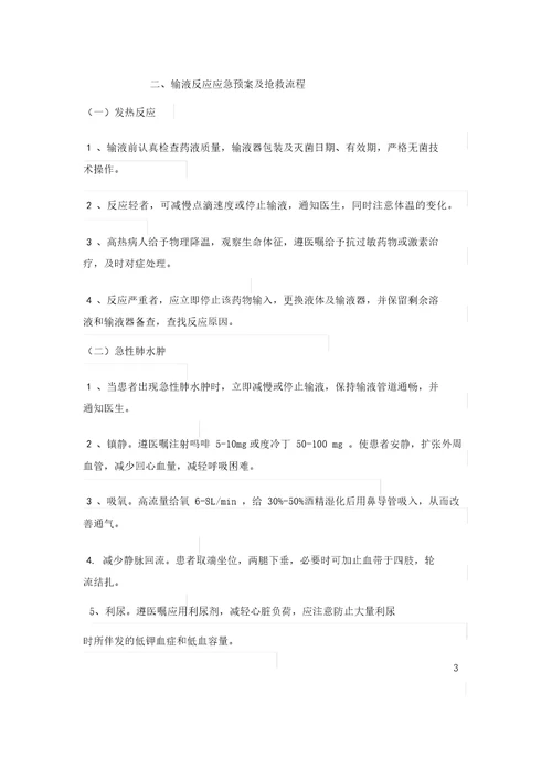 输液反应应急预案