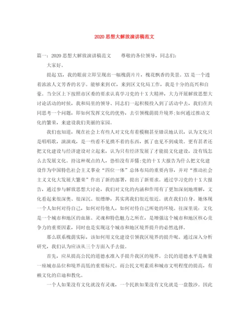 精编之思想大解放演讲稿范文.docx