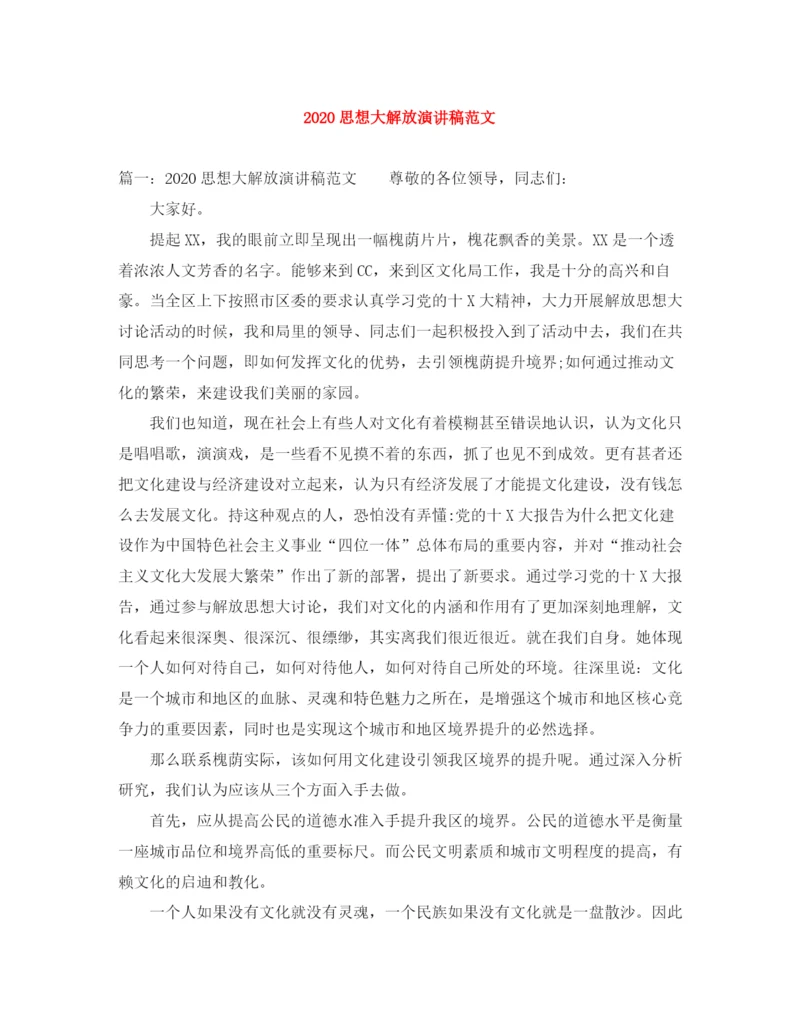 精编之思想大解放演讲稿范文.docx