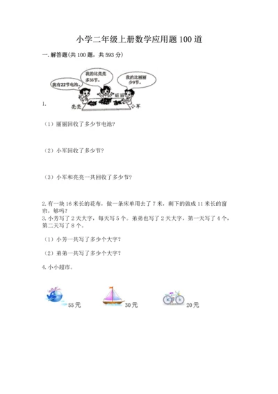 小学二年级上册数学应用题100道附参考答案（实用）.docx