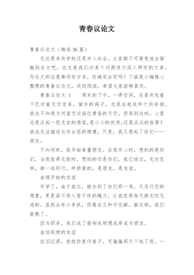 青春议论文精选.docx