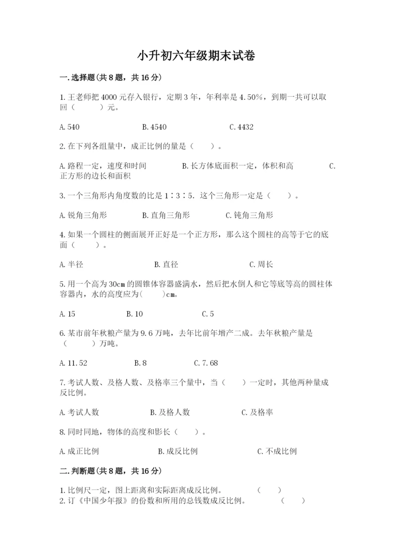 小升初六年级期末试卷及答案（精品）.docx