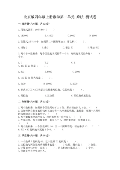 北京版四年级上册数学第二单元 乘法 测试卷含完整答案（全国通用）.docx