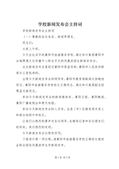 学校新闻发布会主持词.docx