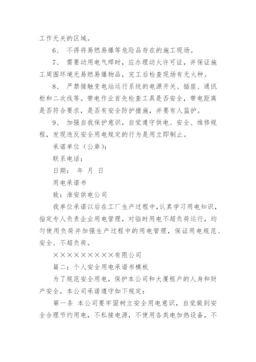 个人安全用电承诺书.docx